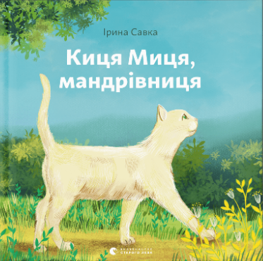 Книжка В5 "Киця Миця,мандрівниця" І.Савка/ВСЛ/(10) — фото товару | Канцелярський Сад