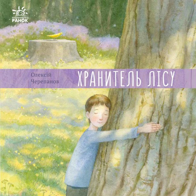 Книжка В5 "Давайте помріємо!: Хранитель лісу"(укр.)/Ранок/(10) — фото товару | Канцелярський Сад