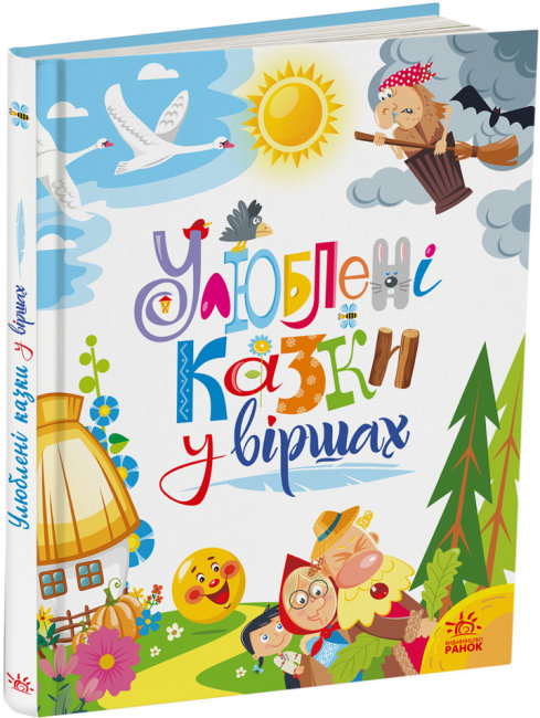 Книжка В4 "Мої улюблені казки: Улюблені казки у віршах"/Ранок/(5) — фото товару | Канцелярський Сад