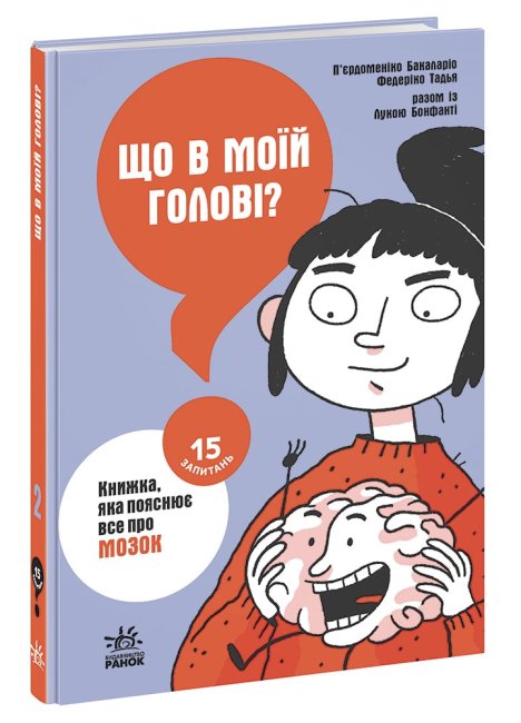 Книжка A5 "15 запитань : Що в моїй голові? Книжка, яка пояснює все про мозок"/Ранок/(10) — фото товару | Канцелярський Сад