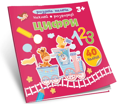 Книжка В5 "Розумна малеча: Цифри" №0856/Талант/(30) — фото товару | Канцелярський Сад