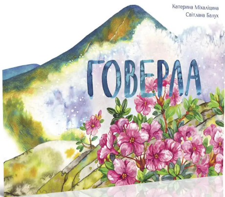 Книжка В5 "Цікава Україна : Говерла" укр./Талант/(20) — фото товару | Канцелярський Сад
