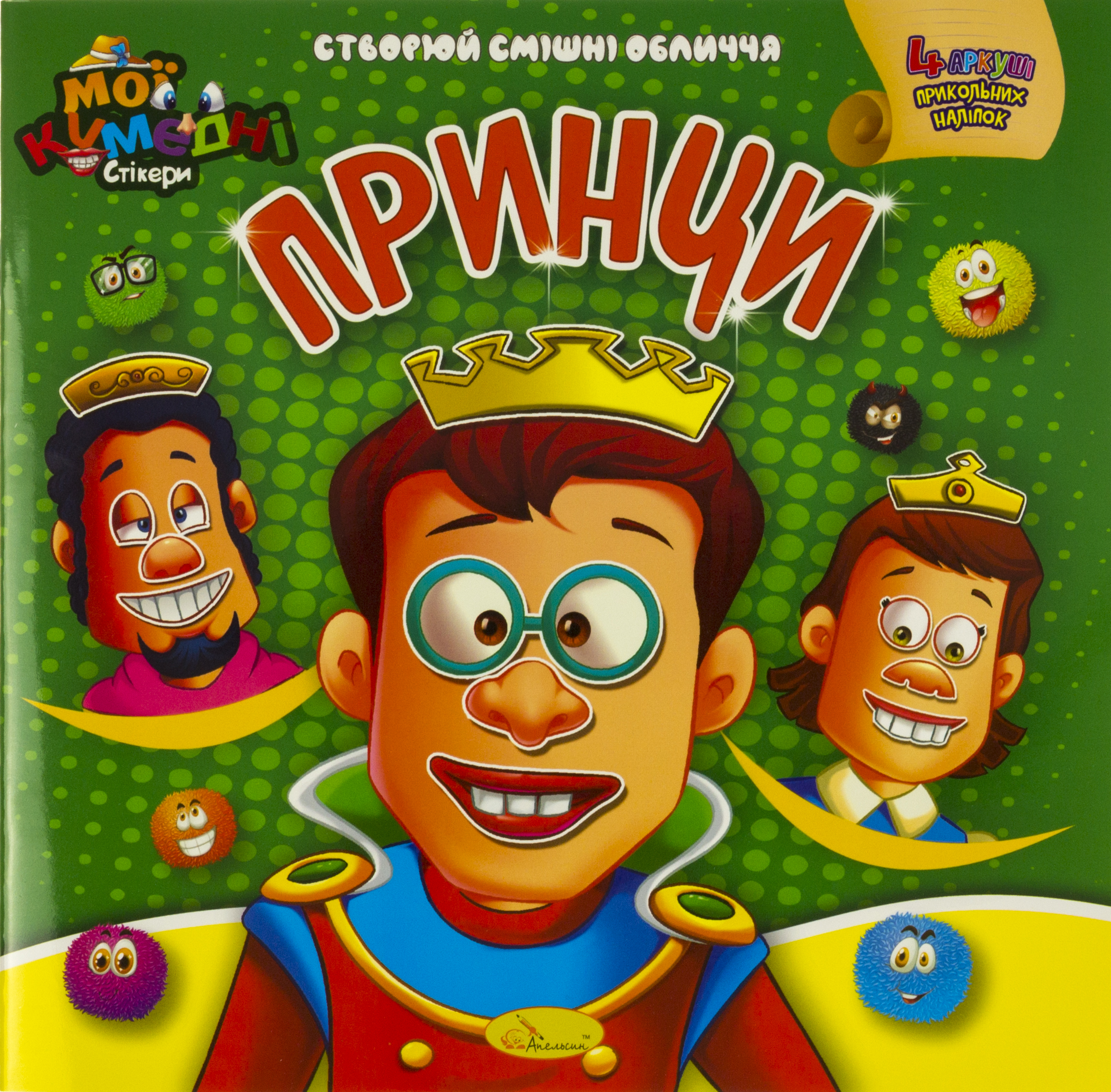 Книжка В5 "Аплікація з наліпок.Мої кумедні стікери" №АЦ-06/Апельсин/(18) — фото товару | Канцелярський Сад