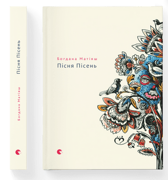 Книжка В6 "Пісня пісень" №5605 тв. обкл. /ВСЛ/ — фото товару | Канцелярський Сад