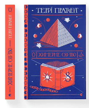 Книжка А5 "Химерне сяйво" Т.Пратчетт №4899/ВСЛ/(8) — фото товару | Канцелярський Сад