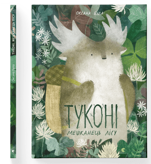 Книжка А4 "Туконі-мешканець лісу" тв. обкл. О. Була №4929/ВСЛ/ — фото товару | Канцелярський Сад