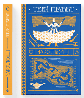 Книжка А5 "Чаротворці" Пратчетт Террі №6619/ВСЛ/ — фото товару | Канцелярський Сад