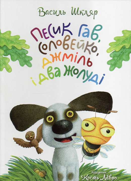 Книжка В4 "Песик Гав, соловейко, джміль і два жолуді" (укр.) тв. обкл./Апріорі/ — фото товару | Канцелярський Сад