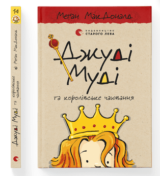 Книжка А5 "Джуді Муді та королівське чаювання"кн.14 М.МакДоналд №0007/ВСЛ/(20) — фото товару | Канцелярський Сад