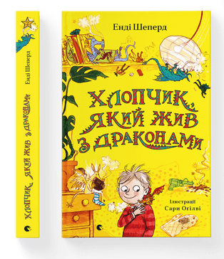 Книжка А5 "Хлопчик, який жив з драконами" Е.Шепард кн.2 №9916/ВСЛ/(10) — фото товару | Канцелярський Сад
