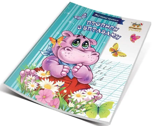 Книжка А5 "Мої перші прописи: Прописи з вправами" м'яка обкл. (укр.) №3807/Талант/(50) — фото товару | Канцелярський Сад