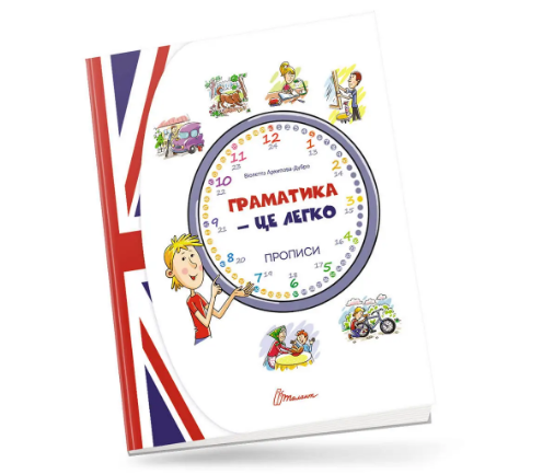 Книжка А5 "Прописи: 4+ Граматика - це легко! Прописи з англ. мови Level 3" (укр.) №0191/Талант/(50) — фото товару | Канцелярський Сад