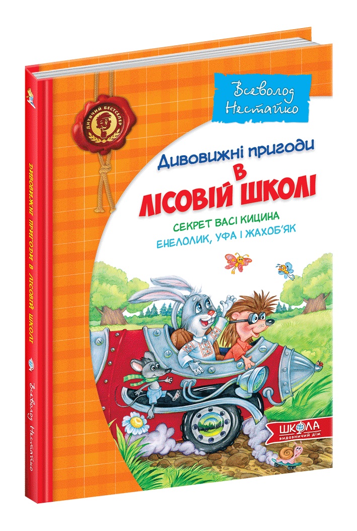Книжка А5 "Дивовижні пригоди у лісовій школі. Секрет Васі Кицина" В.Нестайко /Школа/(5) — фото товару | Канцелярський Сад
