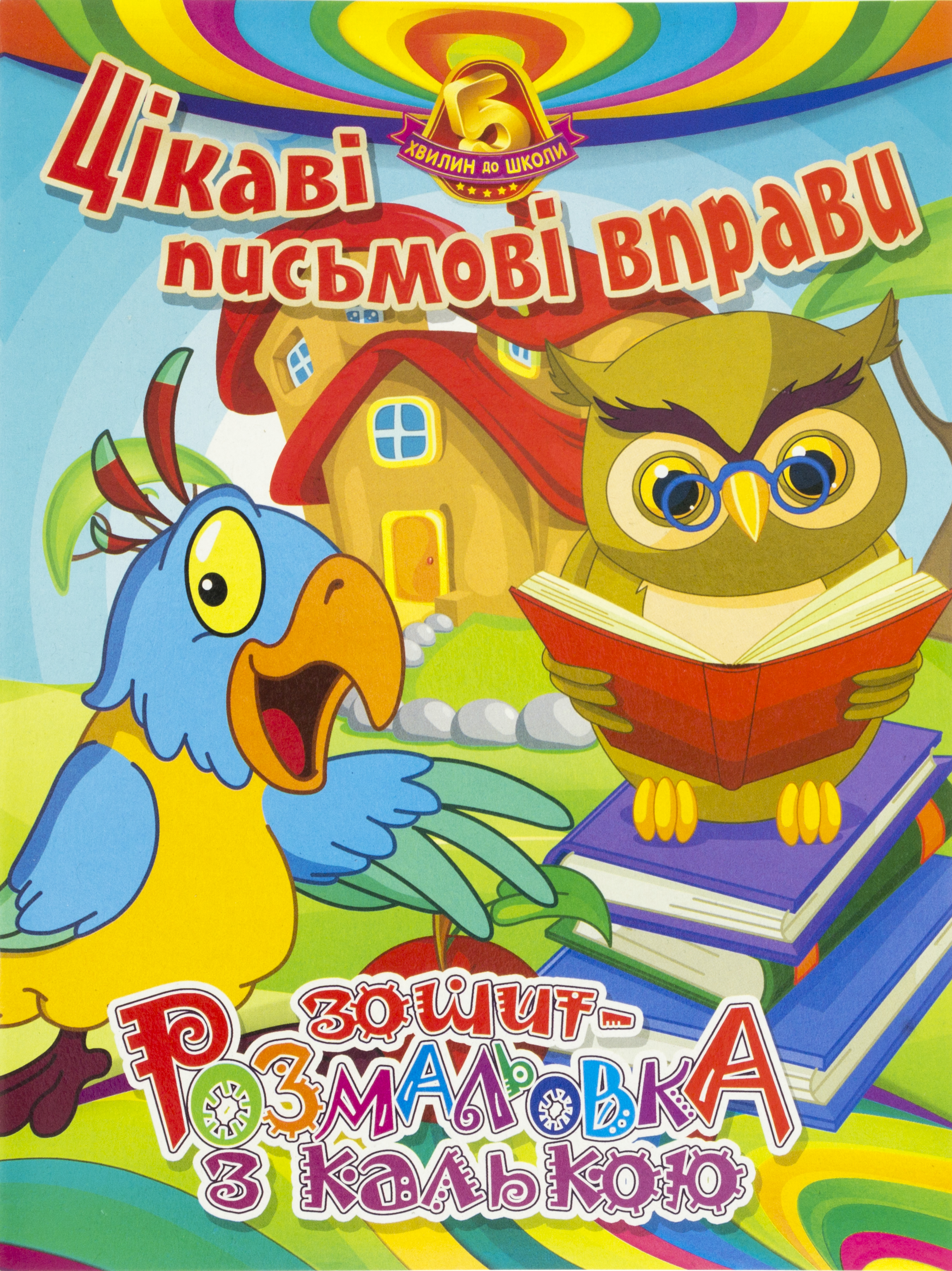 Книжки-розмальовки А5 навчальні з калькою №УП-78(укр.)/Рюкзачок/(25) — фото товару | Канцелярський Сад