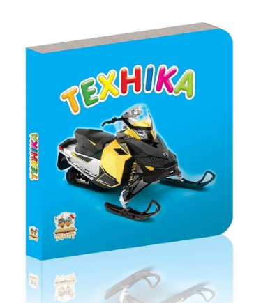 Книжка А7 "Карамелька: Техніка" син.(укр.)/Талант/(20)(60) — фото товару | Канцелярський Сад