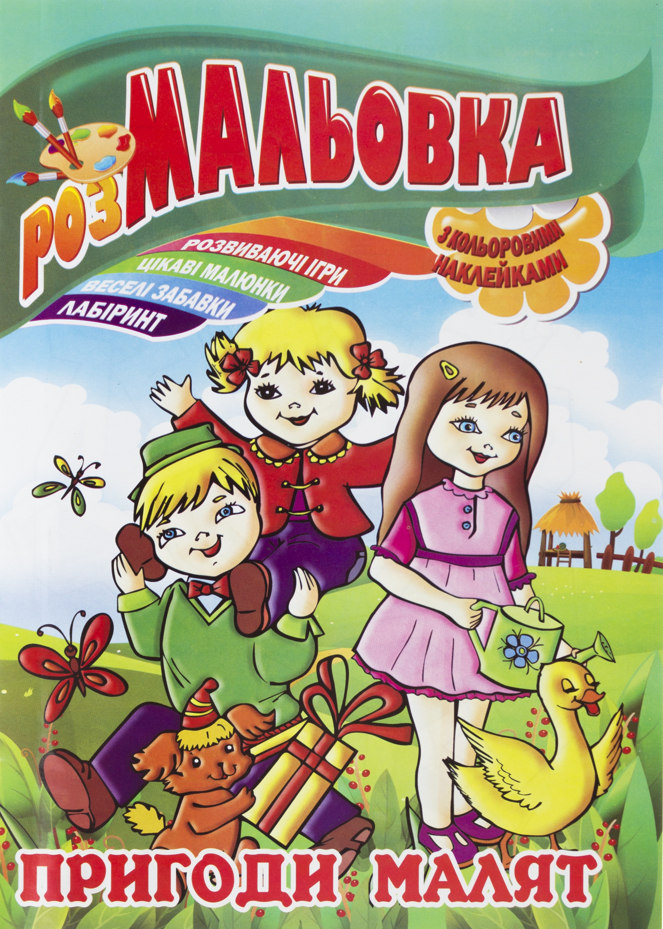 Розмальовка-іграшка А4 8арк. з наліпками №РМ-02/РМ-51 мікс (укр.)/Апельсин/(60) — фото товару | Канцелярський Сад