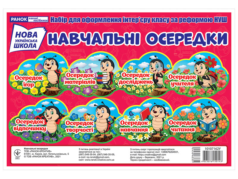 Набір карток "Навчальні осередки" №10107162У/Ранок/ — фото товару | Канцелярський Сад