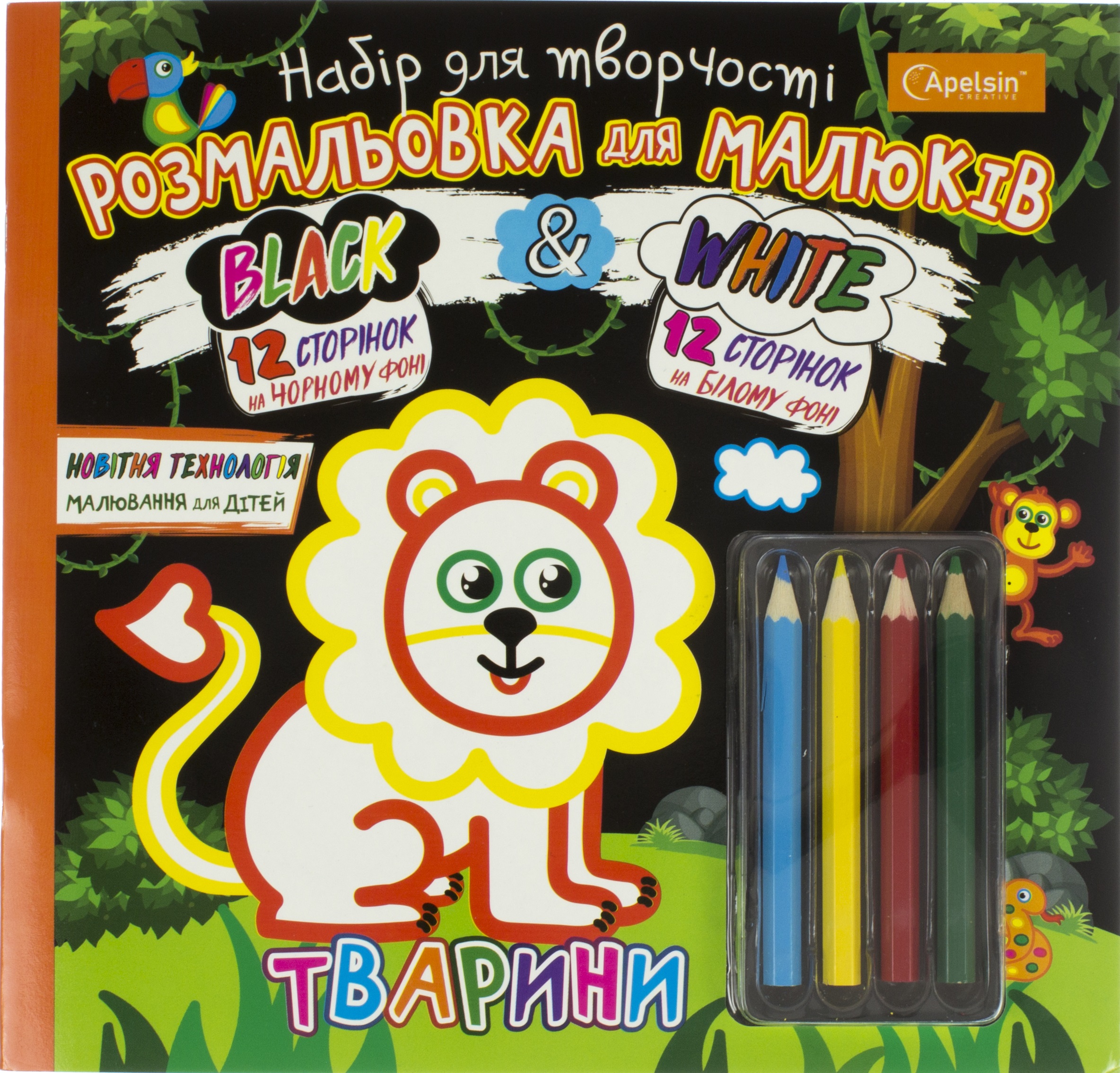Набір для творч. "Розмальовка для малюків. Black and White" мікс №НТ-02/Апельсин/(15) — фото товару | Канцелярський Сад