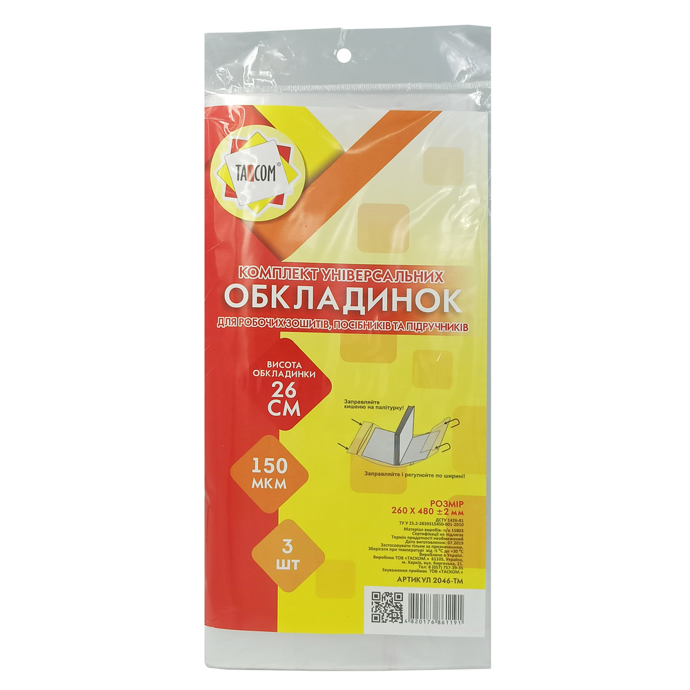 Комплект обклад. регульов. h260 150мкм 260x480мм (3шт) №2046-ТМ для роб. зошитів, підруч. та посібників /Tascom/(30) — фото товару | Канцелярський Сад
