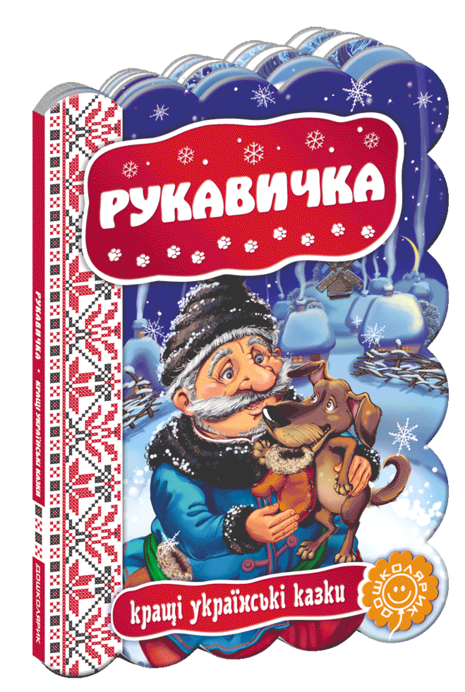 Книжка А5 "Кращі укр. та світові казки. Рукавичка"(укр.)/Школа/(5) — фото товару | Канцелярський Сад