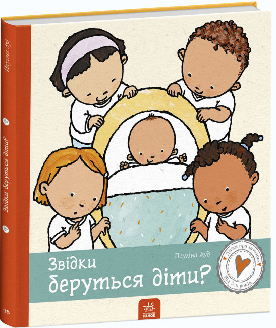 Книжка В4 "Дітям про інтимне: Звідки беруться діти?"(укр.)/Ранок/(10) — фото товару | Канцелярський Сад