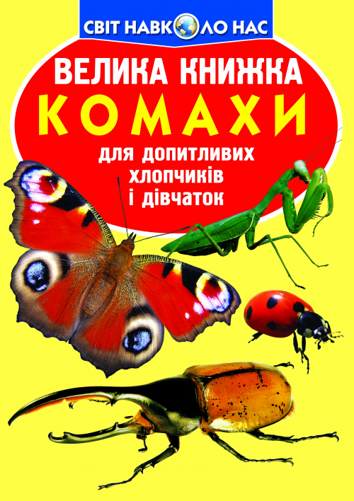 Книжка В4 "Велика книжка. Комахи" м'яка обкл. №4167/3824/Кристал Бук/(30) — фото товару | Канцелярський Сад
