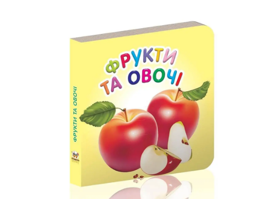 Книжка А7 "Карамелька: Фрукти та овочі" (укр.)/Талант/(20)(60) — фото товару | Канцелярський Сад