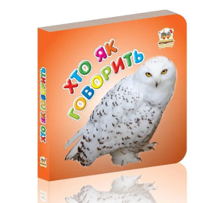 Книжка А7 "Карамелька: Хто як говорить" (укр.)/Талант/(20)(60) — фото товару | Канцелярський Сад