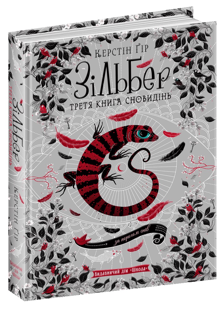 Книжка А5 "Зільбер. Третя книга сновидінь" Керстін Гір (укр.)/Школа/(5) — фото товару | Канцелярський Сад