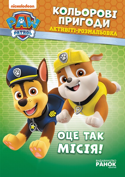 Книжка А4 "Щенячий патруль. Кольорові пригоди. Оце так місія"/Ранок/(20) — фото товару | Канцелярський Сад