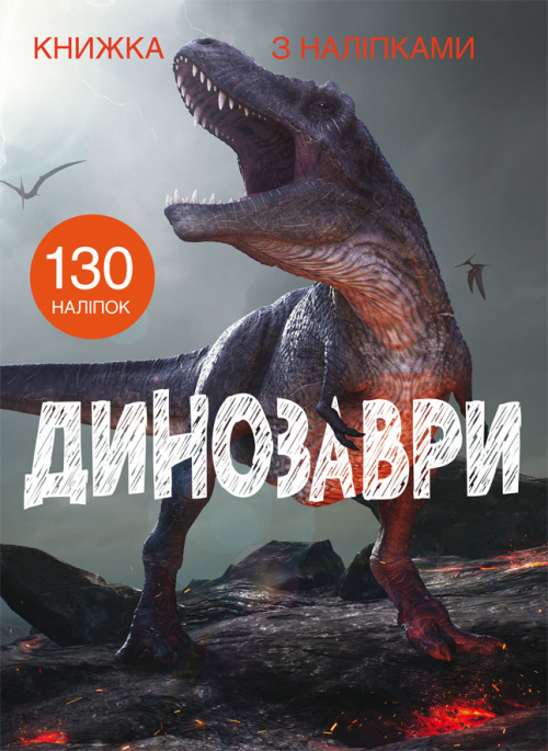 Книжка А4 "Книжка з наліпками: Динозаври" №1459/Кристал Бук/ — фото товару | Канцелярський Сад