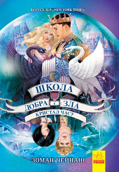 Книжка А5 "Школа добра і зла: Кристал часу" кн.5(укр.)/Ранок/(4) — фото товару | Канцелярський Сад