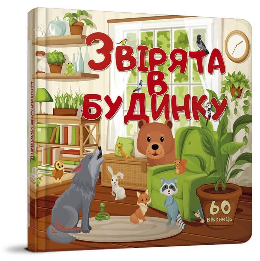 Книжка В5 "Бібліотека малюка. Звірята в будинку" (укр.) №9001/Талант/(10) — фото товару | Канцелярський Сад