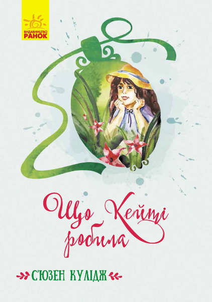Книжка А5 "Класичні романи: Що Кейті робила"(укр.)/Ранок/(5) — фото товару | Канцелярський Сад