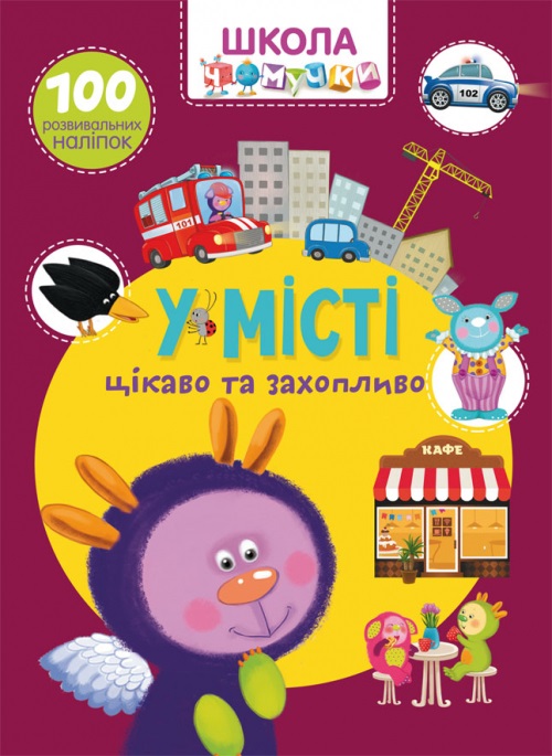 Книжка А4 "Школа чомучки. У місті. 100 розвивальних наліпок" №7864 (укр.)/Кристал Бук/ — фото товару | Канцелярський Сад