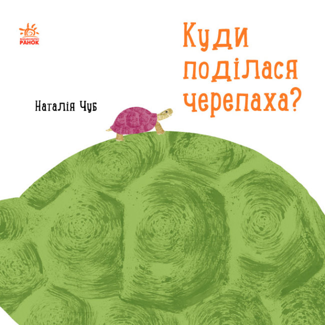 Книжка В5 "Професор Карапуз: Куди поділася черепаха?"(укр.)/Ранок/ — фото товару | Канцелярський Сад