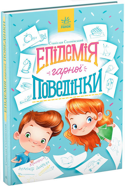 Книжка А5 "Сторінка за сторінкою: Епідемія гарної поведінки"(укр.)/Ранок/(10) — фото товару | Канцелярський Сад