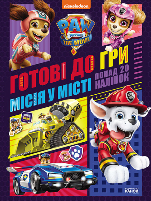 Книжка В5 "Щенячий патруль. Готові до гри. Місія у місці" /Ранок/(20) — фото товару | Канцелярський Сад