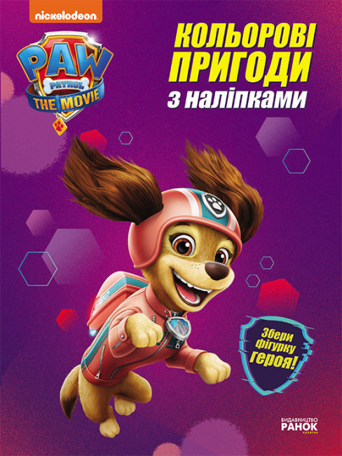 Книжка А4 "Щенячий патруль. Кольорові пригоди з наліпками. Ліберті"/Ранок/(20) — фото товару | Канцелярський Сад
