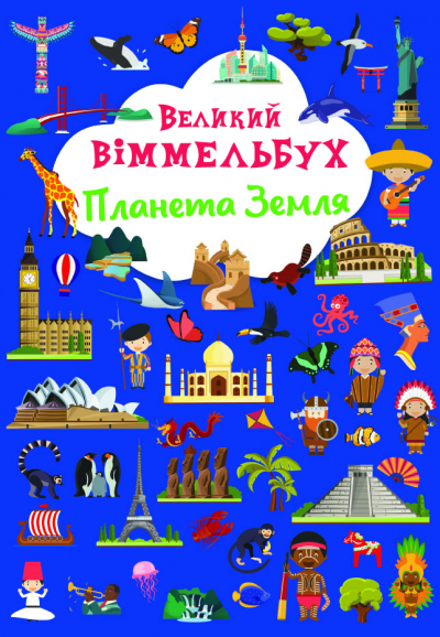 Книжка В4 "Великий віммельбух. Планета Земля" №1142/Кристал Бук/(10) — фото товару | Канцелярський Сад