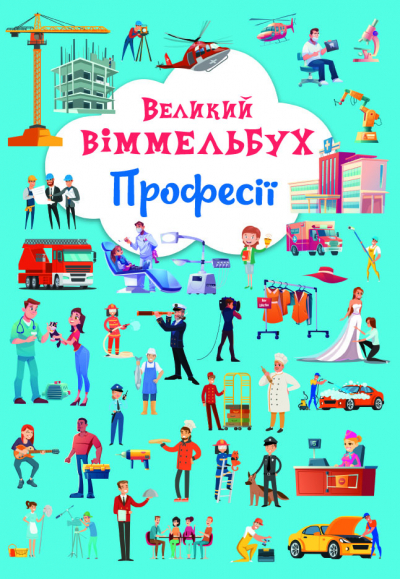 Книжка В4 "Великий віммельбух. Професії" №1241/Кристал Бук/(10) — фото товару | Канцелярський Сад