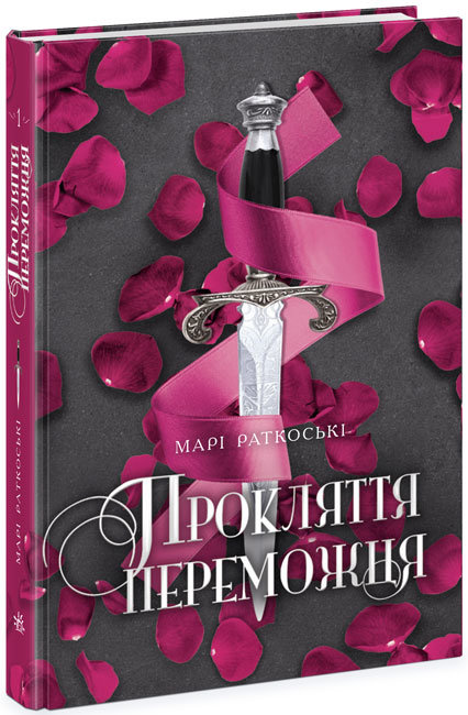 Книжка А5 "Трилогія переможця. Прокляття переможця. кн.1"(укр.)/Ранок/(6) — фото товару | Канцелярський Сад