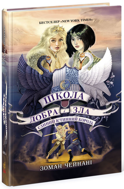 Книжка А5 "Школа добра і зла: Єдиний Істинний король" кн.6(укр.)/Ранок/(4) — фото товару | Канцелярський Сад
