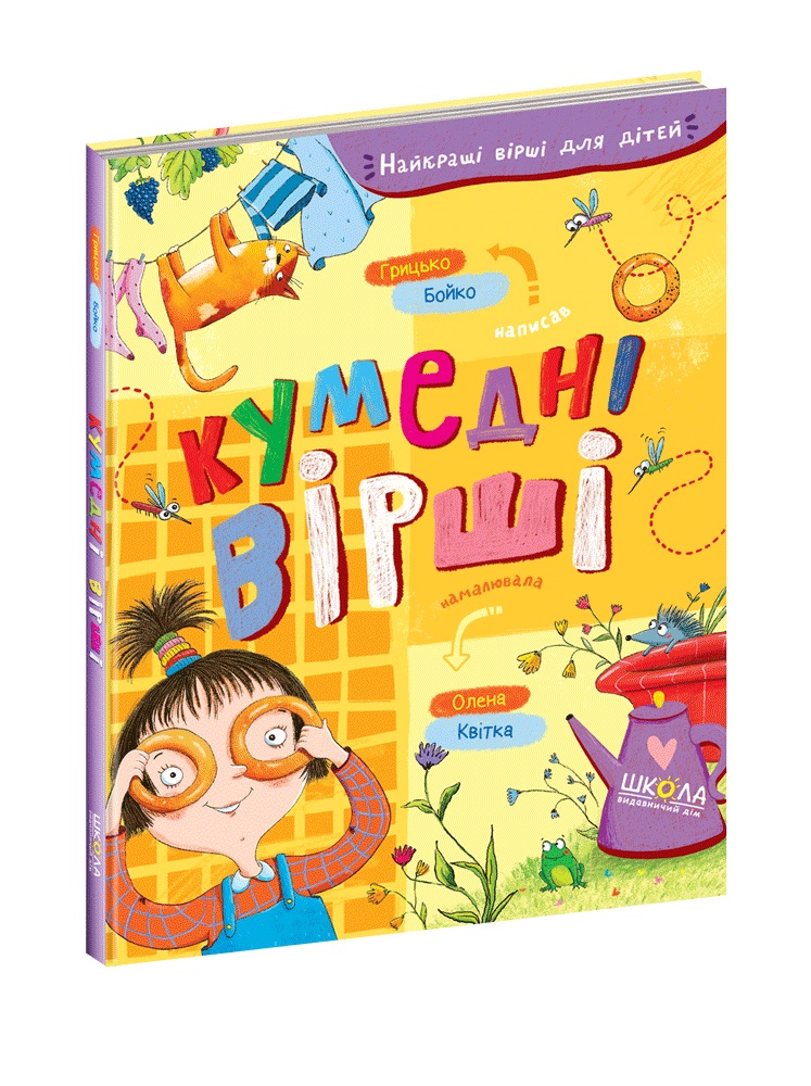 Книжка А5 "Кумедні вірші. Найкращі вірші для дітей" Бойко Г.(укр.)/Школа/(10) — фото товару | Канцелярський Сад