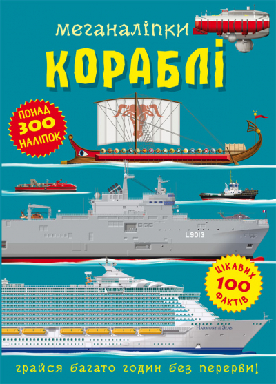 Книжка А4 "Меганаліпки. Кораблі" №1043/Кристал Бук/ — фото товару | Канцелярський Сад