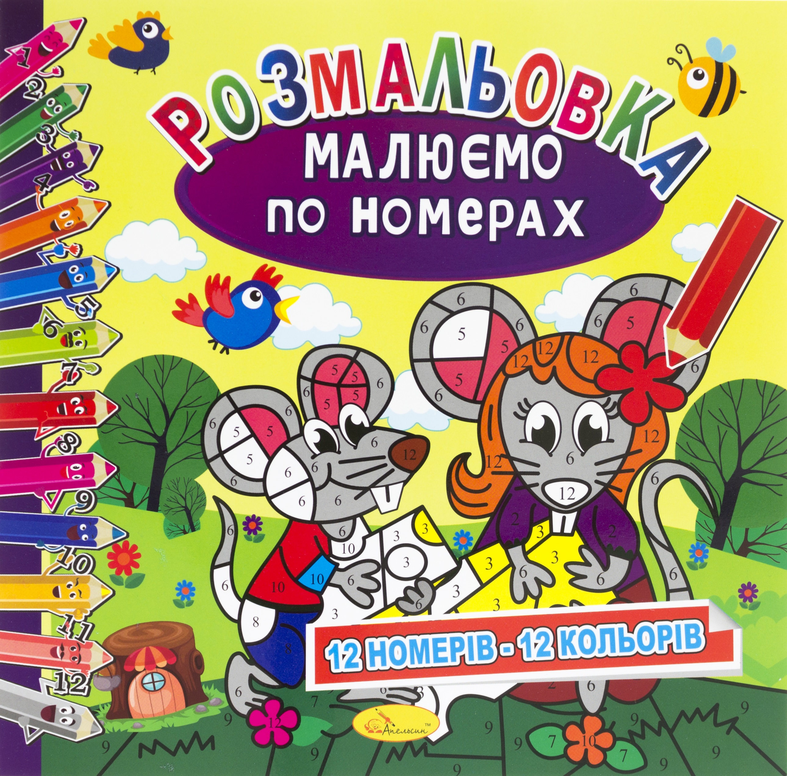 Книжки-розмальовки В5 "Малюємо по номерах" мікс №РМ-30/Апельсин/(24) — фото товару | Канцелярський Сад