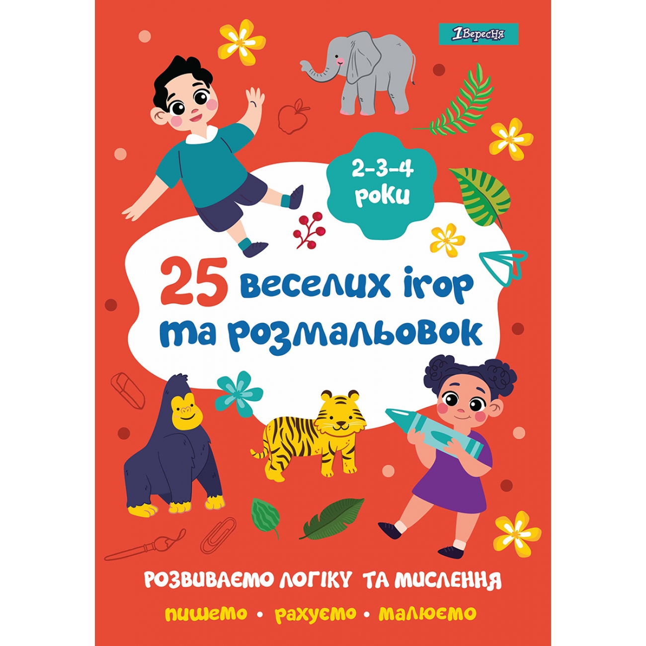 Розмальовка А4 "25 веселих ігор та розмальовок" 2-3-4 роки, 24 стор. №742818/1В/(50) — фото товару | Канцелярський Сад