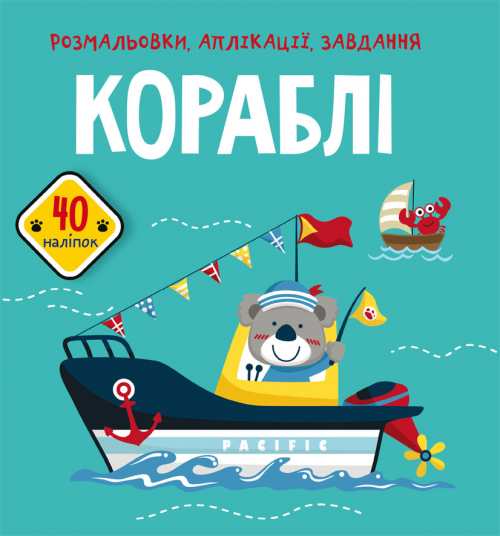 Книжка В5 "Розмальовки, аплікації, завдання. Кораблі. 40 наліпок" №6621/Кристал Бук/(30) — фото товару | Канцелярський Сад