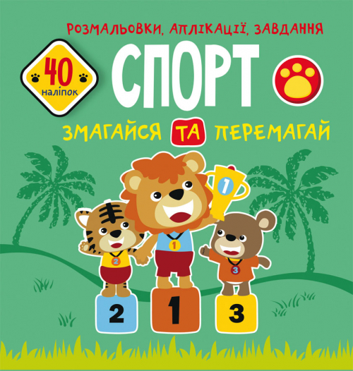 Книжка В5 "Розмальовки, аплікації, завдання. Спорт. Змагайся та перемагай. 40 наліпок" №6669/Кристал Бук/(50) — фото товару | Канцелярський Сад