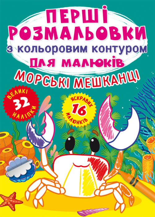 Книжка А4 "Перші розмальовки з кольоровим контуром для малюків. Морські мешканці. 32 великі наліпки" №7024/Кристал Бук/( — фото товару | Канцелярський Сад